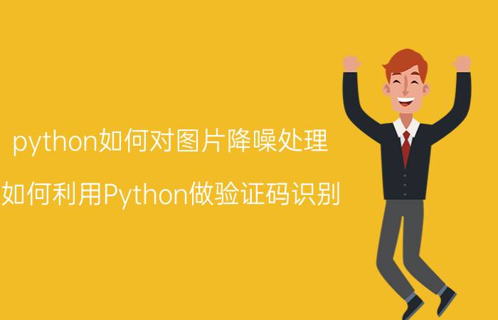 python如何对图片降噪处理 如何利用Python做验证码识别？